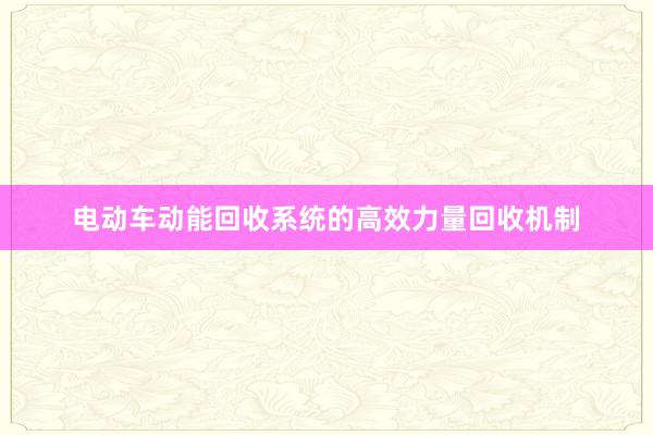 电动车动能回收系统的高效力量回收机制