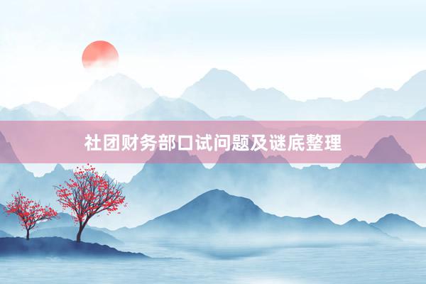 社团财务部口试问题及谜底整理