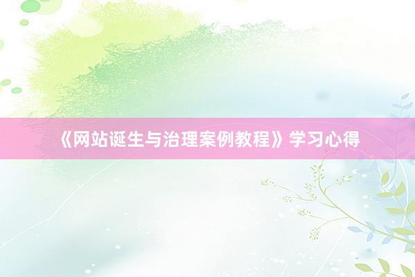 《网站诞生与治理案例教程》学习心得