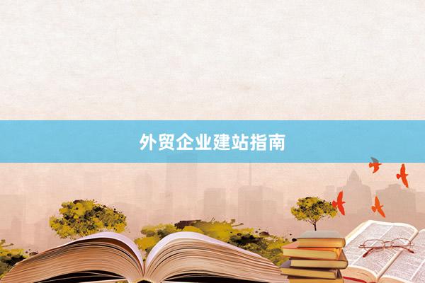 外贸企业建站指南