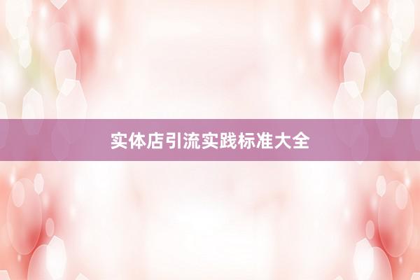 实体店引流实践标准大全