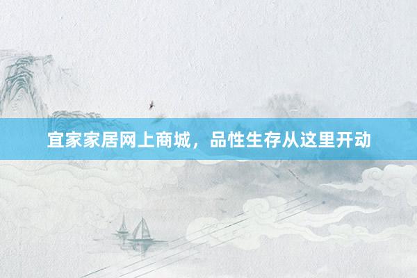 宜家家居网上商城，品性生存从这里开动