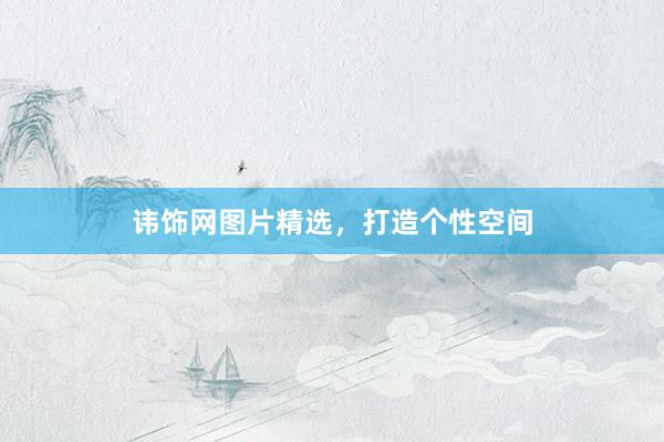 讳饰网图片精选，打造个性空间