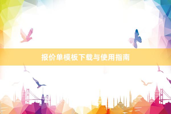 报价单模板下载与使用指南