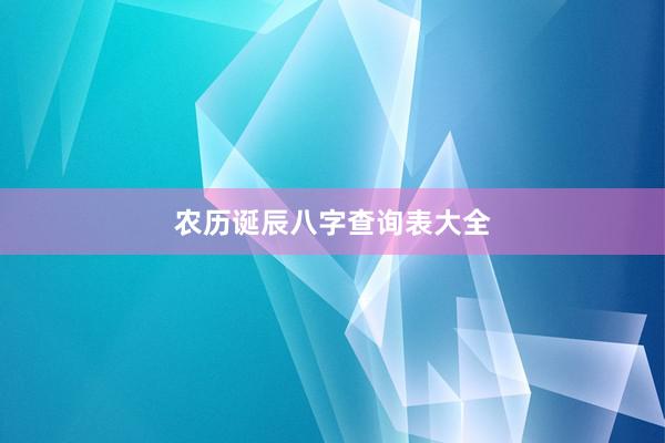 农历诞辰八字查询表大全