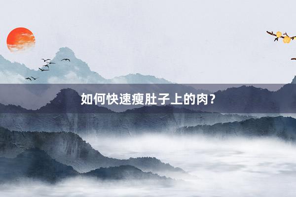 如何快速瘦肚子上的肉？