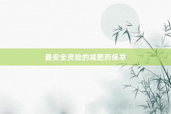 最安全灵验的减肥药保举